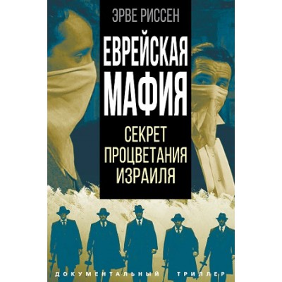 ВесьМир Еврейская мафия