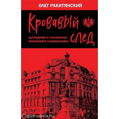 Кровавый след. Зарождение и становление украинского национализма