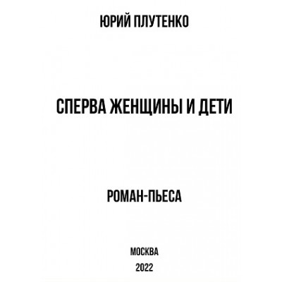 Сперва женщины и дети. Титаник: история высшей доблести и низшей