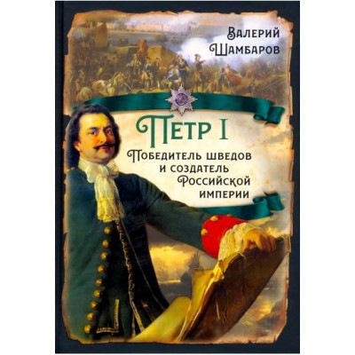 РИ.Петр I. Победитель шведов и создатель Российской империи