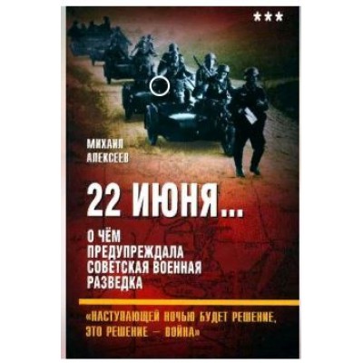 СоветВек 22 июня О чем предупреждала советская военная разведка. Кн.3