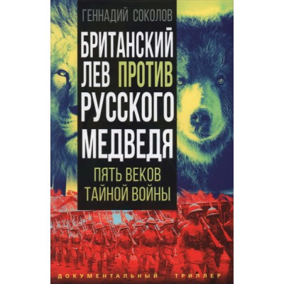 ДокТрил Британский лев против русского медведя. Пять веков тайной войн