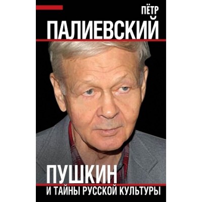 КтоМы Пушкин и тайны русской культуры