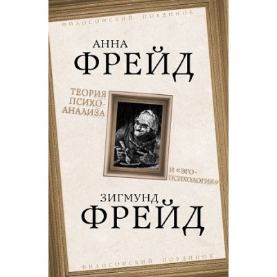 ФилПоед Теория психоанализа и эго-психология