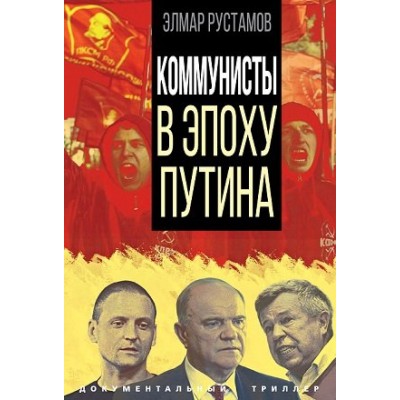 ДокТрил Коммунисты в эпоху Путина