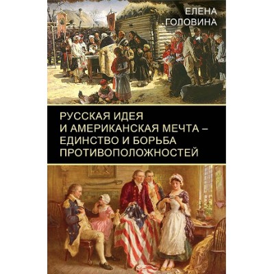 Русская идея и американская мечта - единство и борьба противополож-тей