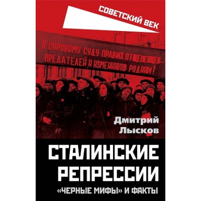 СоветВек Сталинские репрессии. Черные мифы и факты