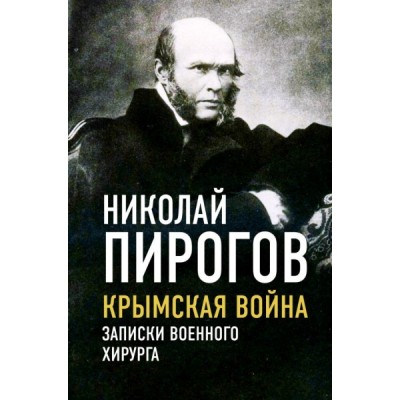 ВелВспом Крымская война. Записки военного хирурга