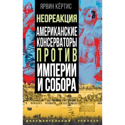 ДокТрил Темное просвещение. Американские консерваторы против Империи и