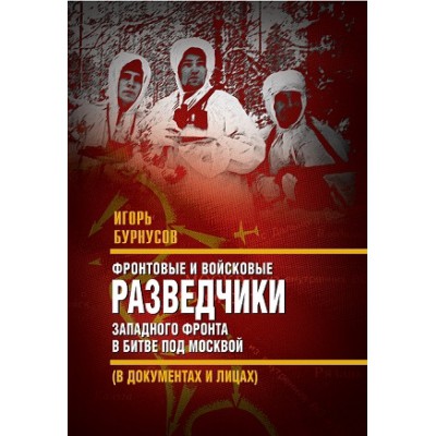 Фронтовые и войсковые разведчики Западного фронта в битве под Москвой