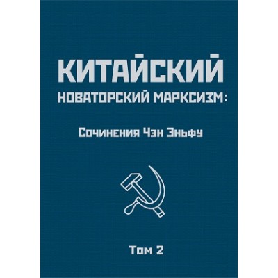 Китайский новаторский марксизм. Том 2