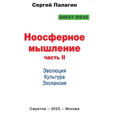 Ноосферное мышление. Ч.2. Эволюция. Культура. Экспансия