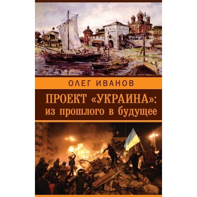 Проект Украина: из прошлого в будущее