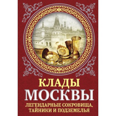 Подар Клады Москвы. Легендарные сокровища, тайники и подземелья