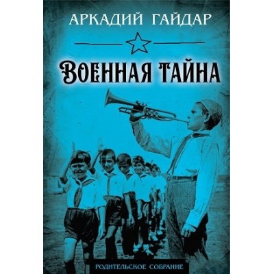 Военная тайна