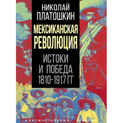 ДокТрил Мексиканская революция. Истоки и победа 1810-1917 гг