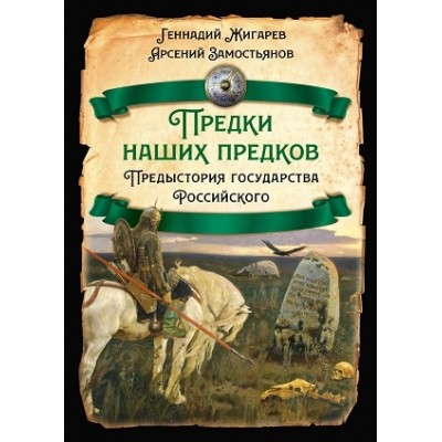 РИ.Предки наших предков. Предистория государства Российского