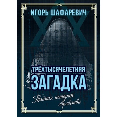 ВесьМир Трехтысячелетняя загадка. Тайная история еврейства