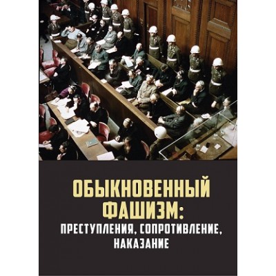 Обыкновенный фашизм: преступления, сопротивление, наказание