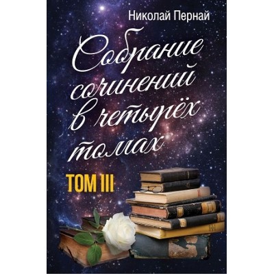 Собрание сочинений в четырех томах. Том 3