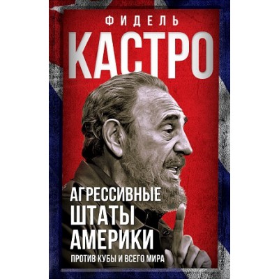 ВесьМир Агрессивные Штаты Америки против Кубы и всего мира