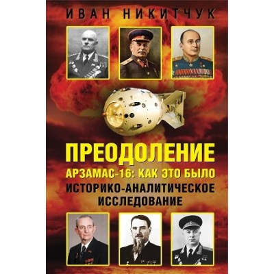 Преодоление. Арзамас-16: как это было. Историко-аналитическое исследов