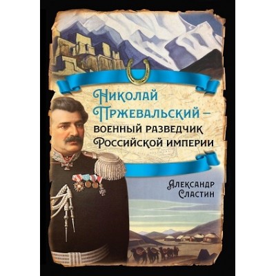 РИ.Николай Пржевальский - военный разведчик в Большой азиатской игре