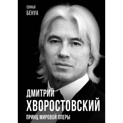 ПокМир Дмитрий Хворостовский. Принц мировой оперы