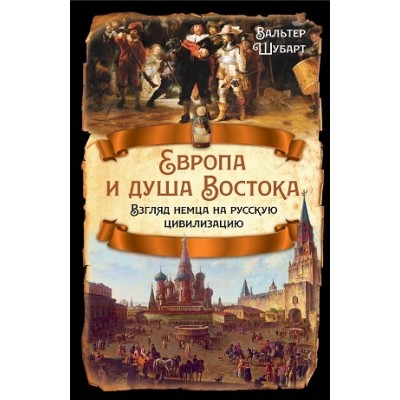 РИ.Европа и душа Востока. Взгляд немца на русскую цивилизацию