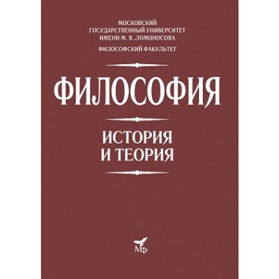 Философия. История и теория: Учебник для вузов