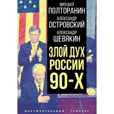 ДокТрил Злой дух России 90-х