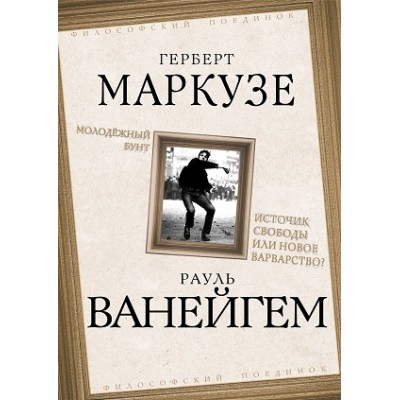 ФилПоед Молодежный бунт. Источник свободы или новое варварство