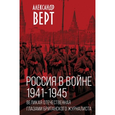 КнигЭпох Россия в войне. 1941-1945. Великая Отечественная глазами