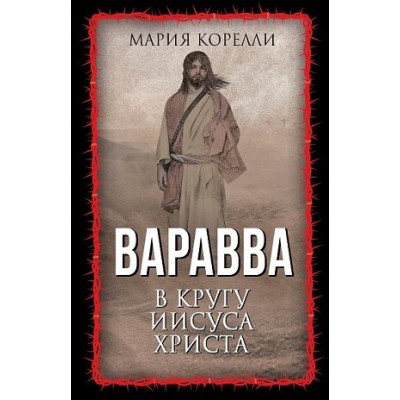 ВесьМир Варавва. В кругу Иисуса Христа