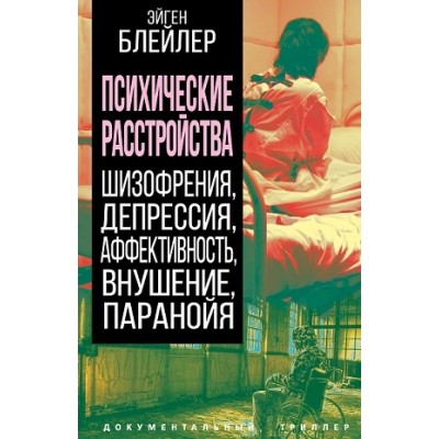 ДокТрил Психические расстройства. Шизофрения, депрессия, аффективность