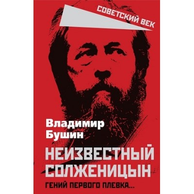 СоветВек Неизвестный Солженицын. Гений первого плевка