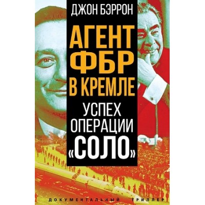 ДокТрил Агент ФБР в Кремле. Успех операции Соло