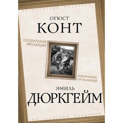 ФилПоед Социальная эволюция. Избавление от иллюзий