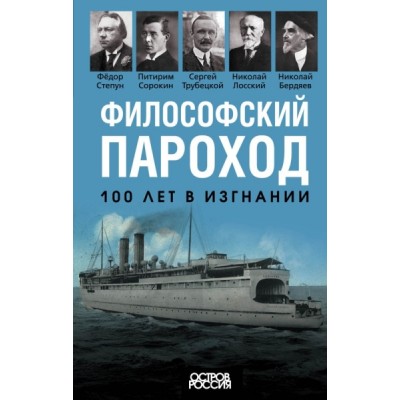 ОстрРос Философский пароход. 100 лет в изгнании