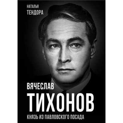 ПокМир Вячеслав Тихонов. Князь из Павловского Посада