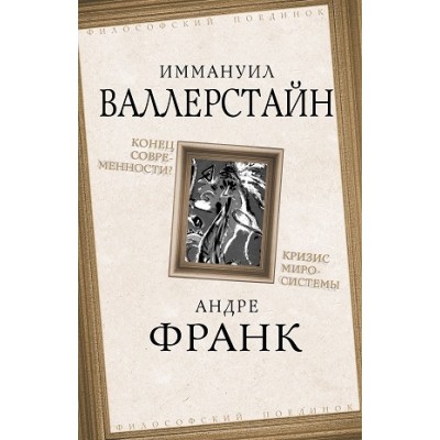 ФилПоед Конец современности? Кризис миросистемы