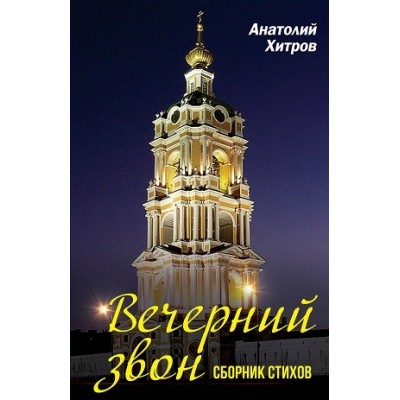 Вечерний звон. Сборник стихов