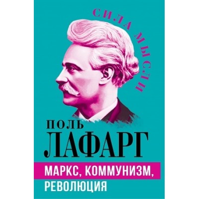 СилаМысли Маркс, коммунизм, революция