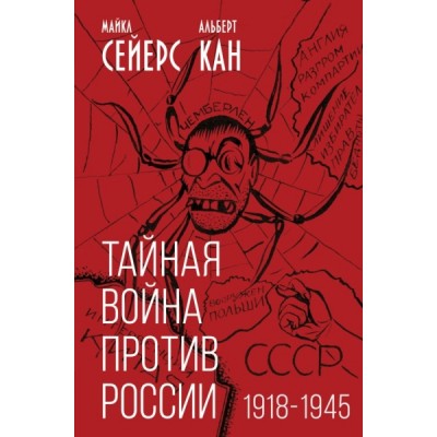 КнигЭпох Тайная война против России. 1918-1945