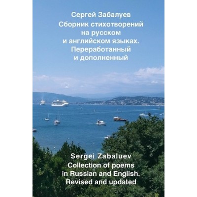 Сборник стихотворений на русском и английском языках