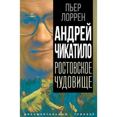 ДокТрил Андрей Чикатило. Ростовское чудовище