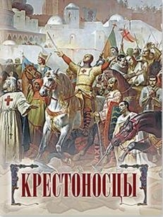 Крестоносцы