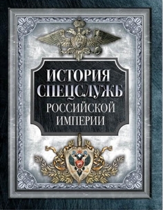 История спецслужб Российской империи