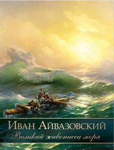 Иван Айвазовский. Великий живописец моря