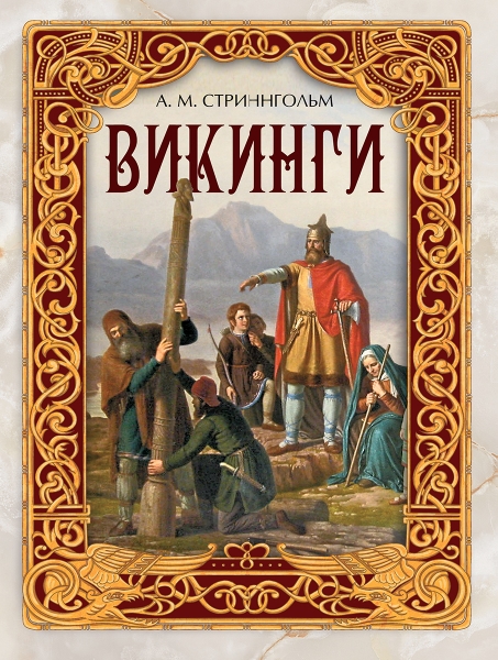 Викинги